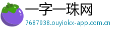 一字一珠网